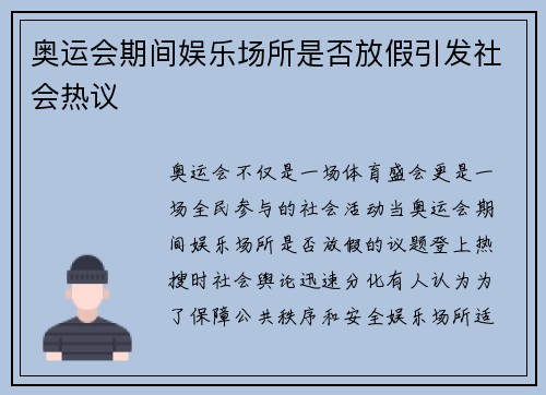 奥运会期间娱乐场所是否放假引发社会热议 奥运会期间娱乐场所是否放假引发社会热议