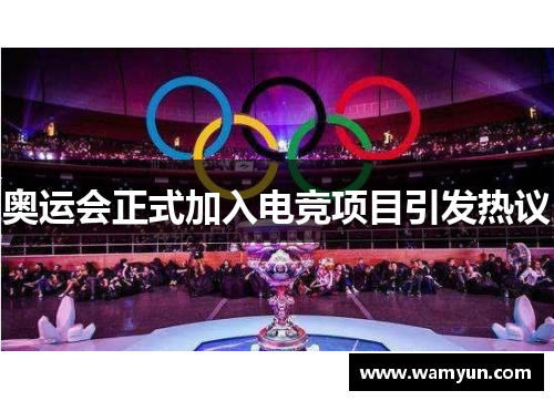 奥运会正式加入电竞项目引发热议 奥运会正式加入电竞项目引发热议