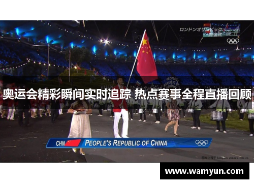 奥运会精彩瞬间实时追踪 热点赛事全程直播回顾 奥运会精彩瞬间实时追踪 热点赛事全程直播回顾