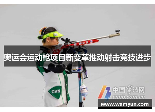 奥运会运动枪项目新变革推动射击竞技进步 奥运会运动枪项目新变革推动射击竞技进步
