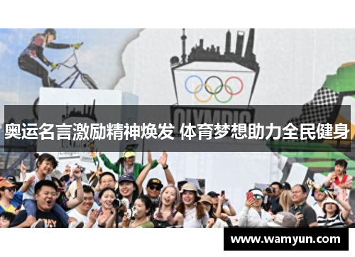 奥运名言激励精神焕发 体育梦想助力全民健身 奥运名言激励精神焕发 体育梦想助力全民健身