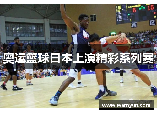 奥运篮球日本上演精彩系列赛
