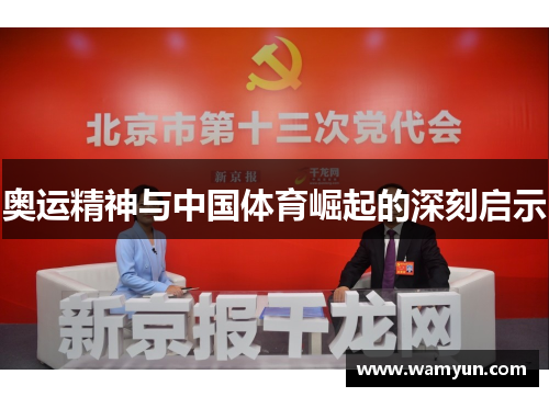 奥运精神与中国体育崛起的深刻启示
