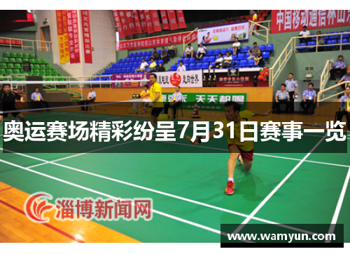 奥运赛场精彩纷呈7月31日赛事一览