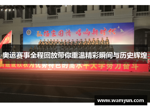 奥运赛事全程回放带你重温精彩瞬间与历史辉煌