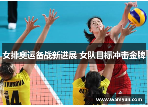 女排奥运备战新进展 女队目标冲击金牌