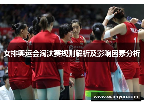 女排奥运会淘汰赛规则解析及影响因素分析