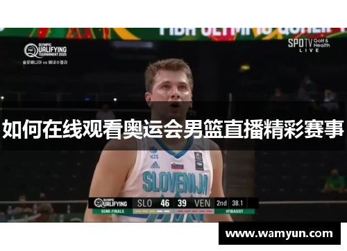 如何在线观看奥运会男篮直播精彩赛事