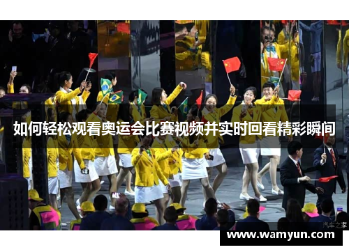 如何轻松观看奥运会比赛视频并实时回看精彩瞬间