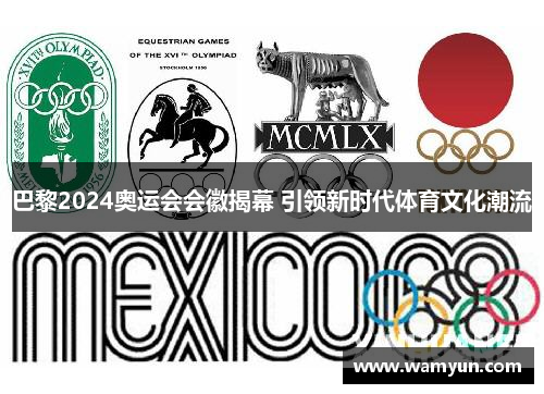 巴黎2024奥运会会徽揭幕 引领新时代体育文化潮流