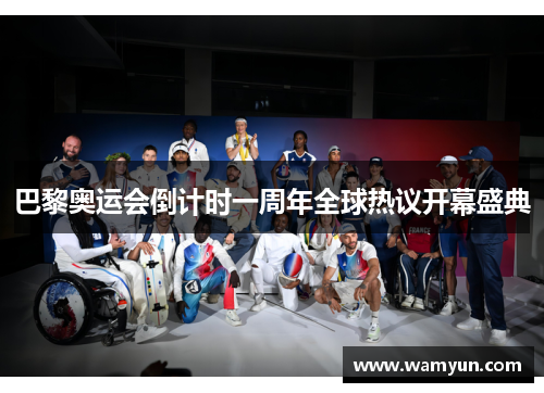 巴黎奥运会倒计时一周年全球热议开幕盛典 巴黎奥运会倒计时一周年全球热议开幕盛典