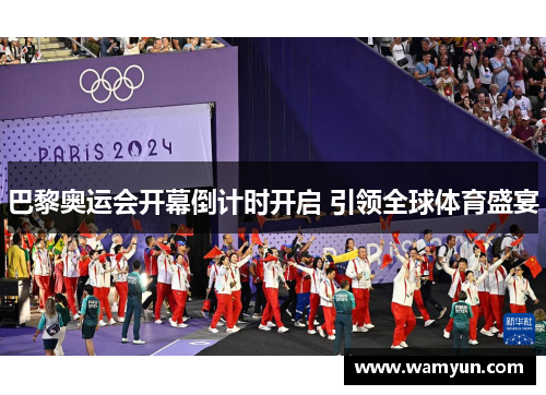 巴黎奥运会开幕倒计时开启 引领全球体育盛宴