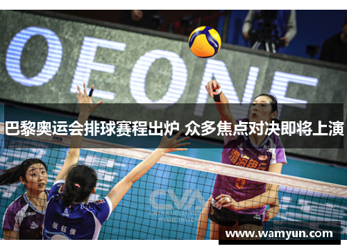 巴黎奥运会排球赛程出炉 众多焦点对决即将上演