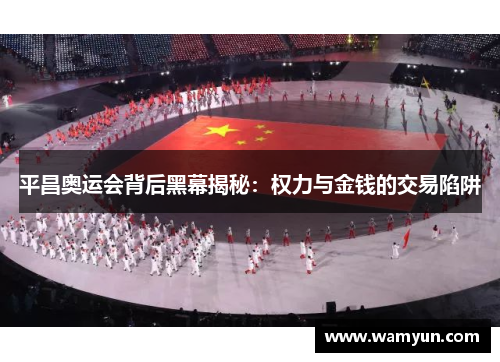 平昌奥运会背后黑幕揭秘:权力与金钱的交易陷阱 平昌奥运会背后黑幕揭秘:权力与金钱的交易陷阱